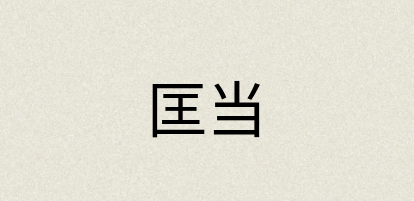 汉语词典：匡当