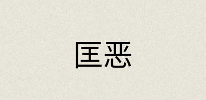 汉语词典：匡恶