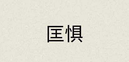 汉语词典：匡惧