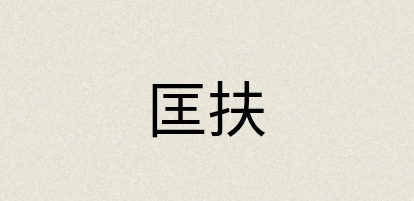 汉语词典：匡扶