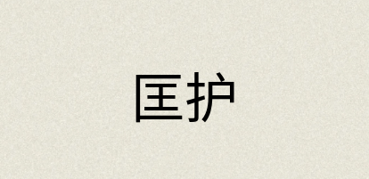 汉语词典：匡护