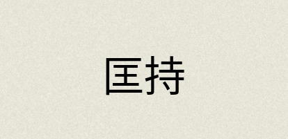 汉语词典：匡持