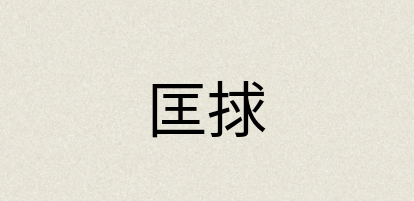 汉语词典：匡捄
