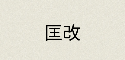 汉语词典：匡改
