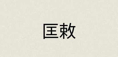 汉语词典：匡敕