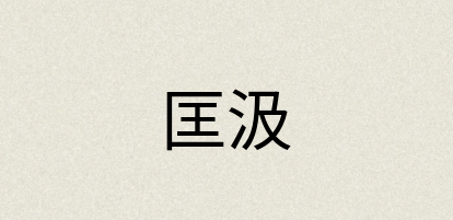 汉语词典：匡汲