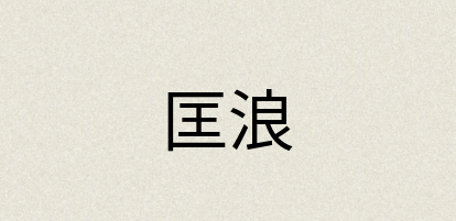 汉语词典：匡浪