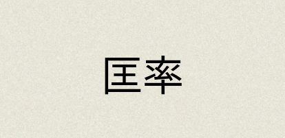 汉语词典：匡率