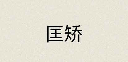 汉语词典：匡矫