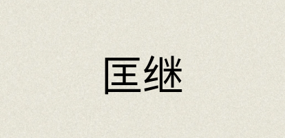 汉语词典：匡继