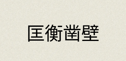 汉语词典：匡衡凿壁