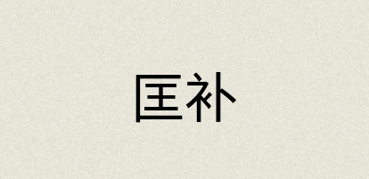 汉语词典：匡补