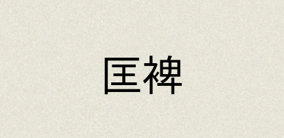 汉语词典：匡裨