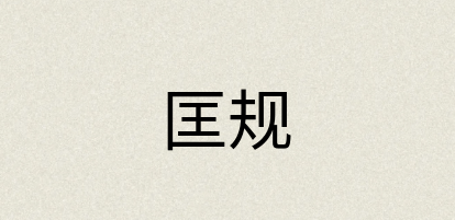 汉语词典：匡规
