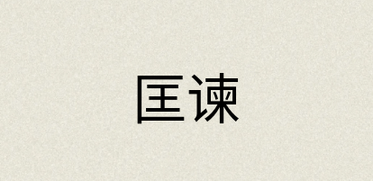 汉语词典：匡谏
