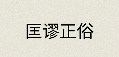 汉语词典：匡谬正俗