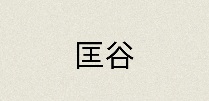 汉语词典：匡谷