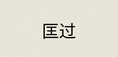 汉语词典：匡过