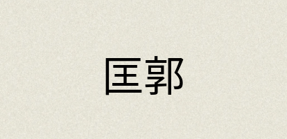 汉语词典：匡郭