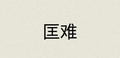 汉语词典：匡难