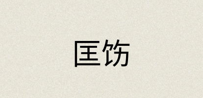 汉语词典：匡饬