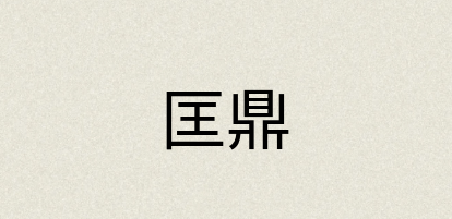 汉语词典：匡鼎