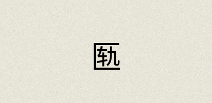 汉语词典：匦