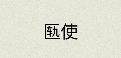 汉语词典：匦使