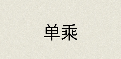 汉语词典：单乘