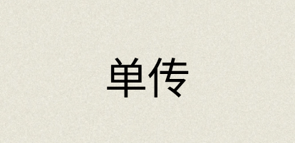 汉语词典：单传