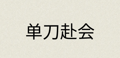 汉语词典：单刀赴会