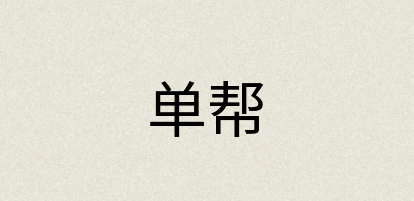 汉语词典：单帮