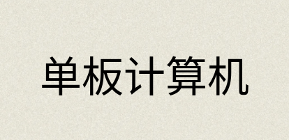 汉语词典：单板计算机