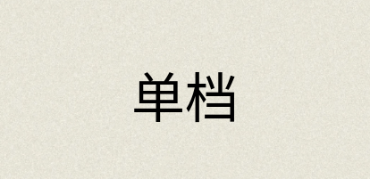 汉语词典：单档