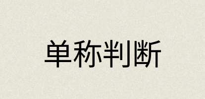 汉语词典：单称判断