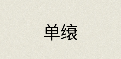 汉语词典：单缞