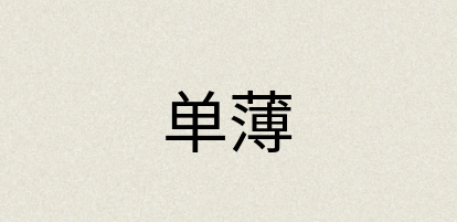 汉语词典：单薄