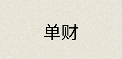 汉语词典：单财