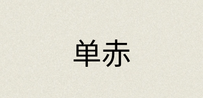汉语词典：单赤