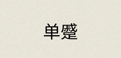 汉语词典：单蹙