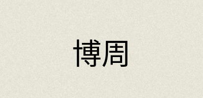 汉语词典：博周