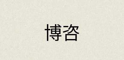 汉语词典：博咨