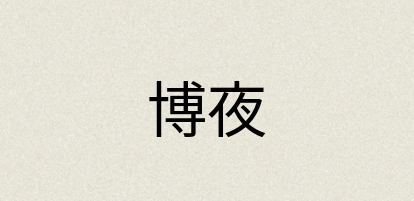 汉语词典：博夜