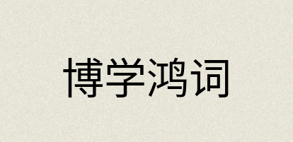 汉语词典：博学鸿词