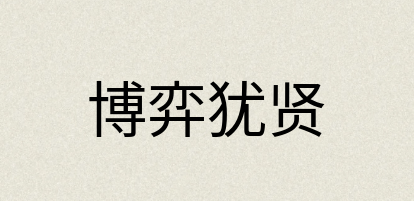 汉语词典：博弈犹贤
