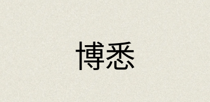 汉语词典：博悉