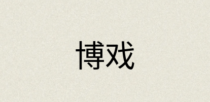 汉语词典：博戏