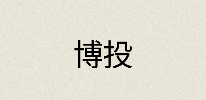 汉语词典：博投