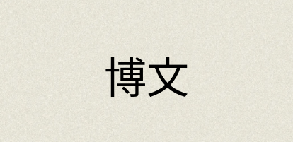 汉语词典：博文