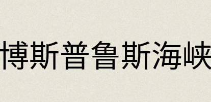 汉语词典：博斯普鲁斯海峡